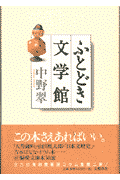 ふとどき文学館