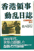 香港領事動乱日誌