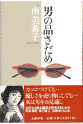 男の品さだめ