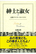 紳士と淑女（2）