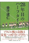 28年目のハーフタイム