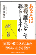 あなたは老後、誰と、どこで暮らしますか