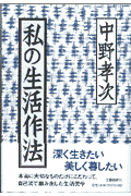 私の生活作法