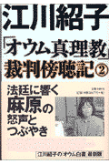 「オウム真理教」裁判傍聴記（2）