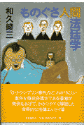 ものぐさ人間法廷学