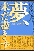 夢、未だ尽きず