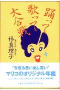 踊って歌って大合戦 [ 林真理子 ]のサムネイル