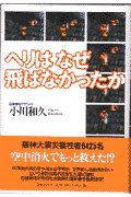 ヘリはなぜ飛ばなかったか