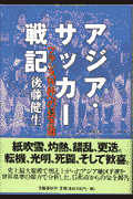 アジア・サッカー戦記