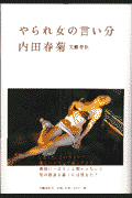 やられ女の言い分