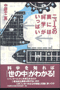 ニュースの裏には「科学」がいっぱい