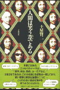 人間は笑う葦である