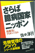 さらば臆病国家ニッポン