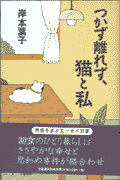 つかず離れず、猫と私