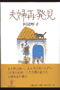 夫婦再発見