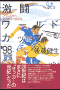 激闘ワールドカップ’98