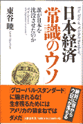 日本経済「常識のウソ」