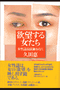 欲望する女たち