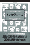 マルクスからヒトラーまで インタヴューズ 1