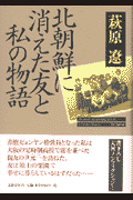 北朝鮮に消えた友と私の物語