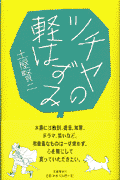 ツチヤの軽はずみ
