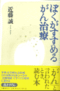 ぼくがすすめるがん治療