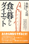 食べ暮らしダイエット