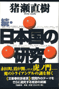 日本国の研究（続）