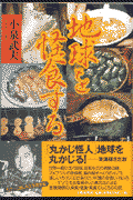 地球を怪食する