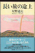 長い旅の途上