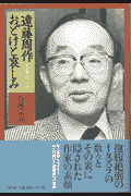 遠藤周作おどけと哀しみ