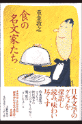 食の名文家たち