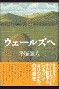 ウェールズへの表紙