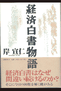 経済白書物語