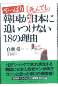 やっぱり韓国が死んでも日本に追いつけない18の理由