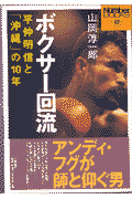 ボクサー回流 平仲明信と「沖縄」の10年 （Sports　graphic　Number　books） [ 山岡淳一郎 ]