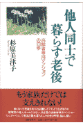 他人同士で暮らす老後