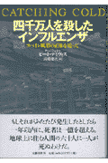 四千万人を殺したインフルエンザ