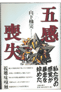 五感喪失