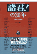 「諸君！」の30年