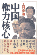 中国権力核心