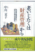 老いじたくは「財産管理」から