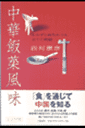 中華飯菜風味