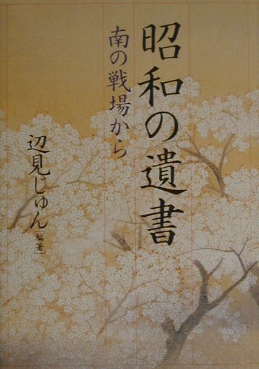 昭和の遺書