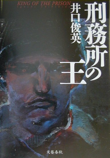 刑務所の王