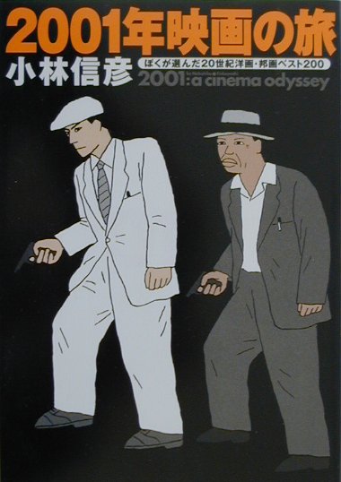 2001年映画の旅