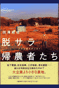 脱サラ帰農者たち
