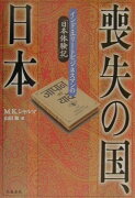 喪失の国、日本（にっぽん）