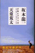 少年とアフリカ