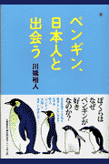 ペンギン、日本人と出会う